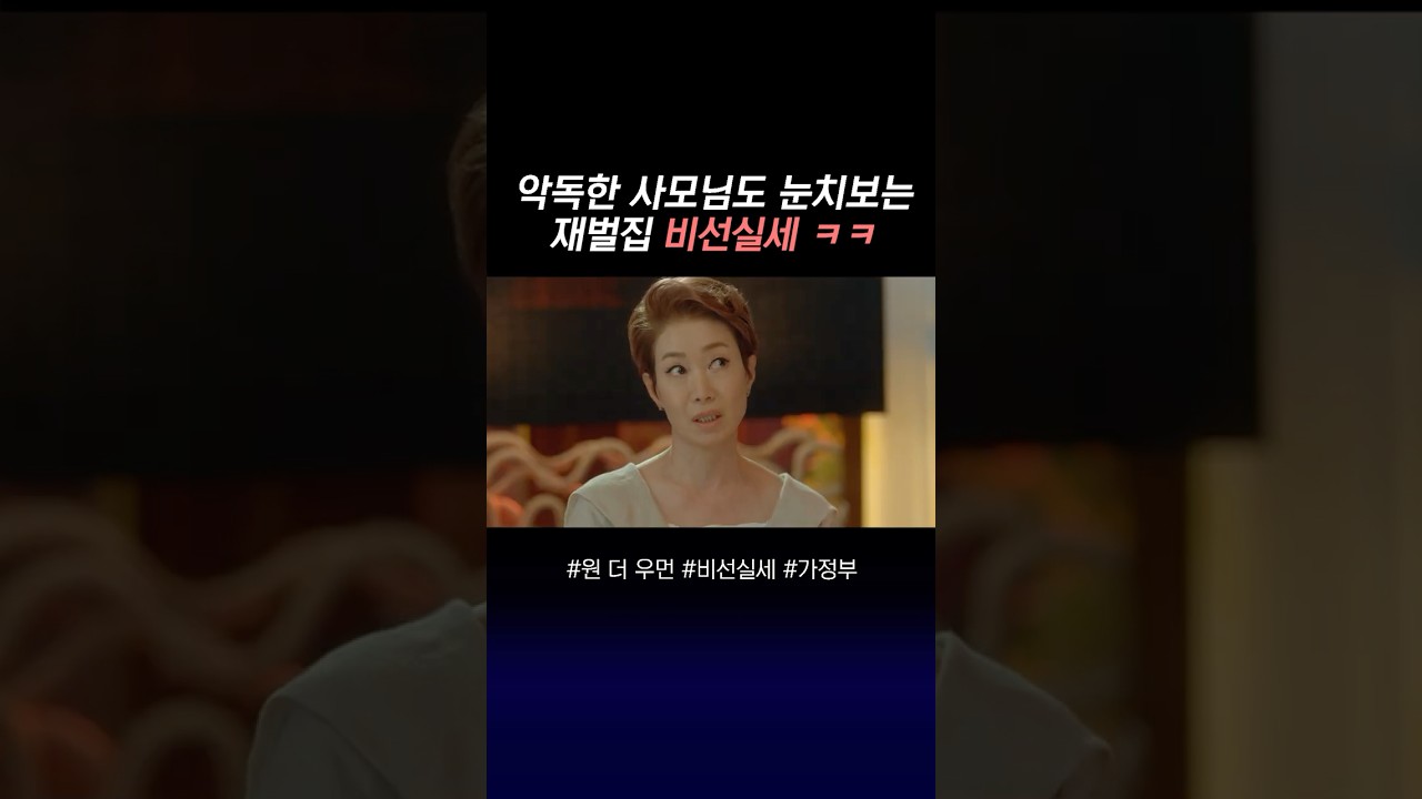[BGM] 사모님도 눈치보는 재벌집 비선실세 #원더우먼 #드라마 #원더우먼OST #원더우먼 BGM #이하늬 #이상윤 #k드라마 #shorts #재벌 #비선실세