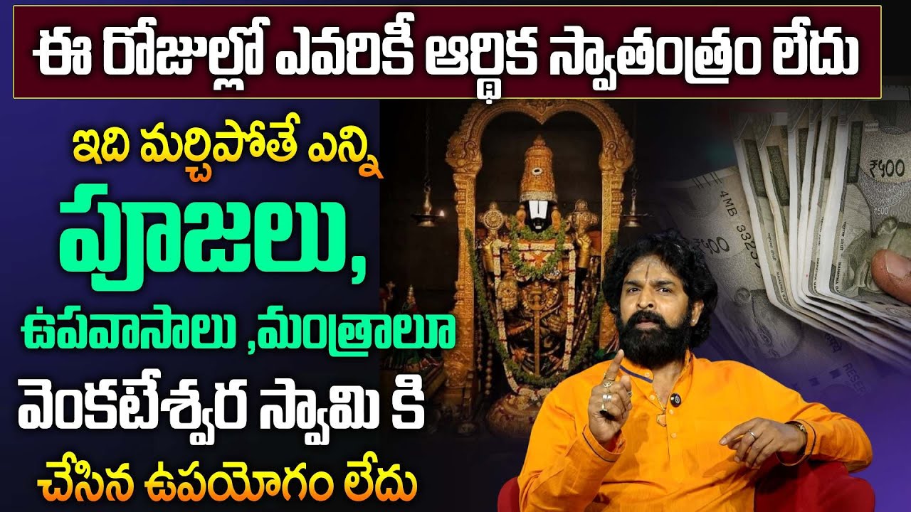 ఈ ఒక్కటి మర్చిపోతే ఎన్ని పూజలు, వ్రతాలు చేసిన ఫలితం దక్కదు | Lord Venkateshwara | Padmini