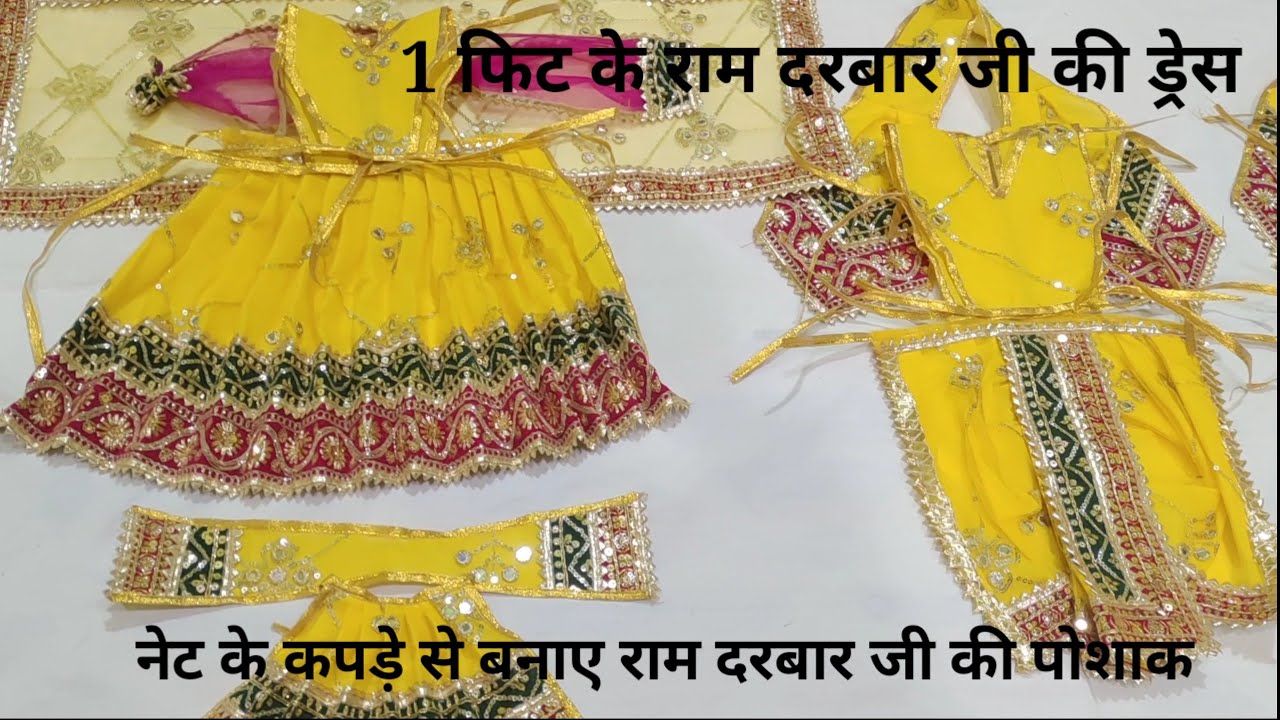  9 इंच की राम दरबार जी की पोशाक बनाए #रामदरबार #ramdarbardress #jaishreeram 