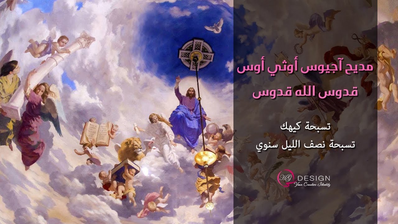 مديح آجيوس أوثي أوس بالكلمات | قدوس الله قدوس | تسبحة كيهك