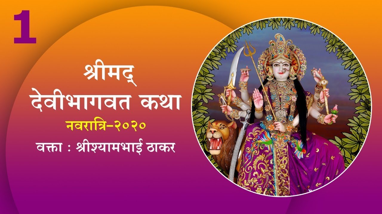 Day - 1 | Śrimad Devī Bhāgavatam | 39th Sharadiya Navratra 2020 | Shri Shyambhai Thakar