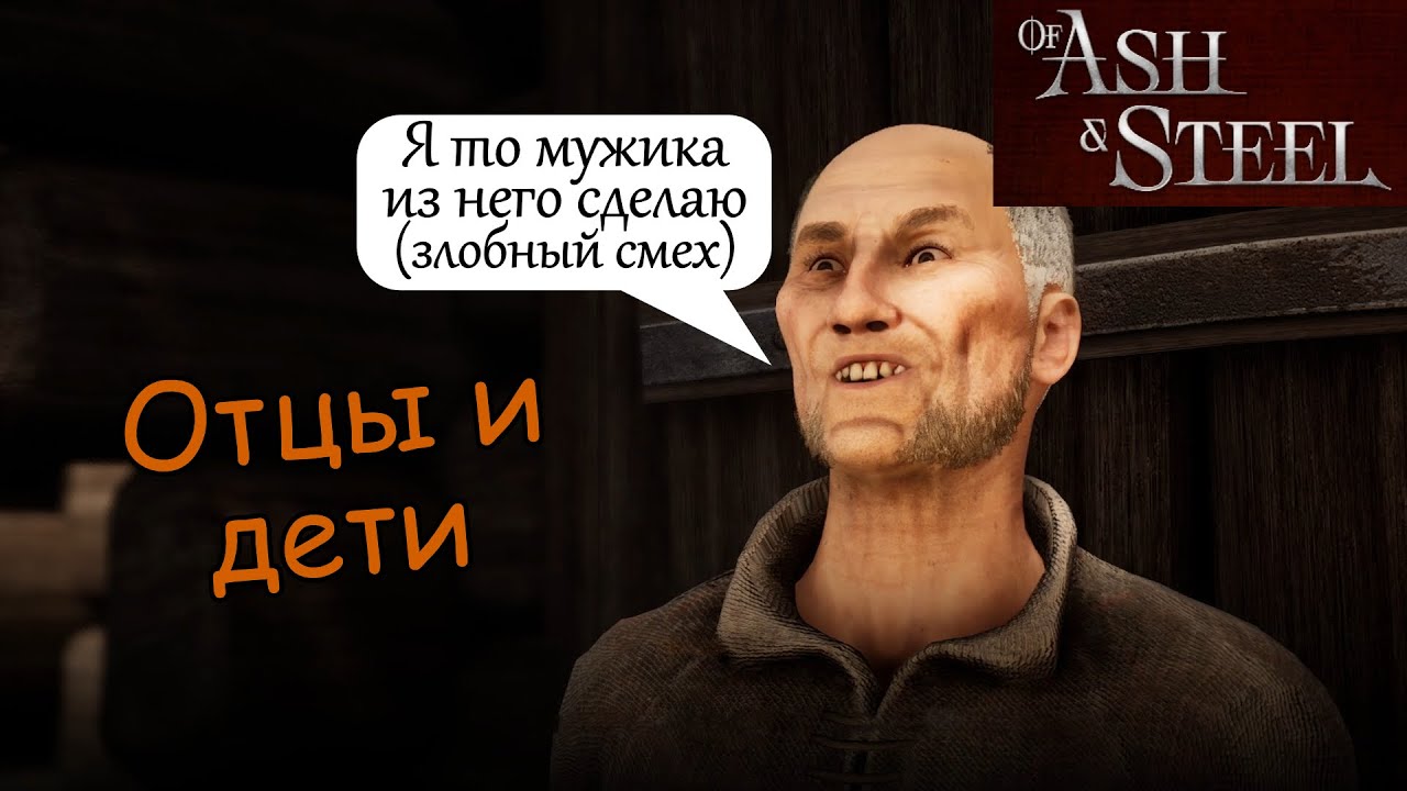 Отцы и дети Фрогс of Ash and Steel
