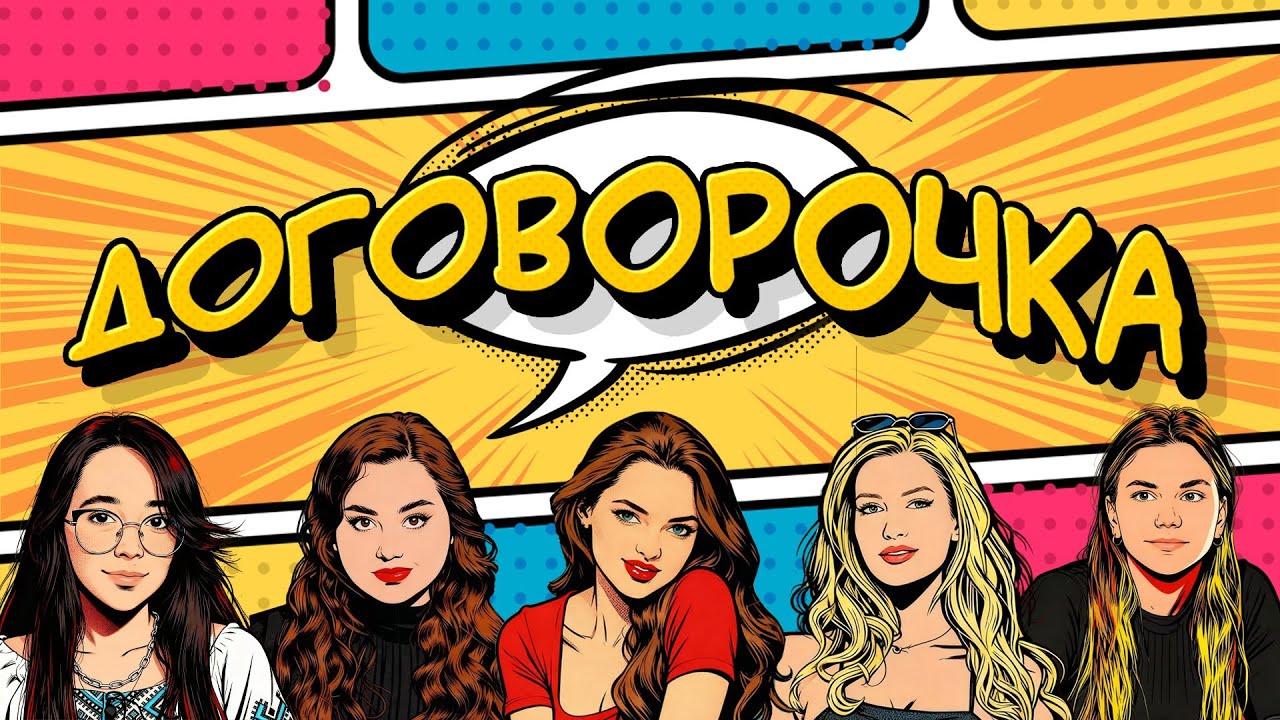 Договорочка 1 сезон 1 выпуск