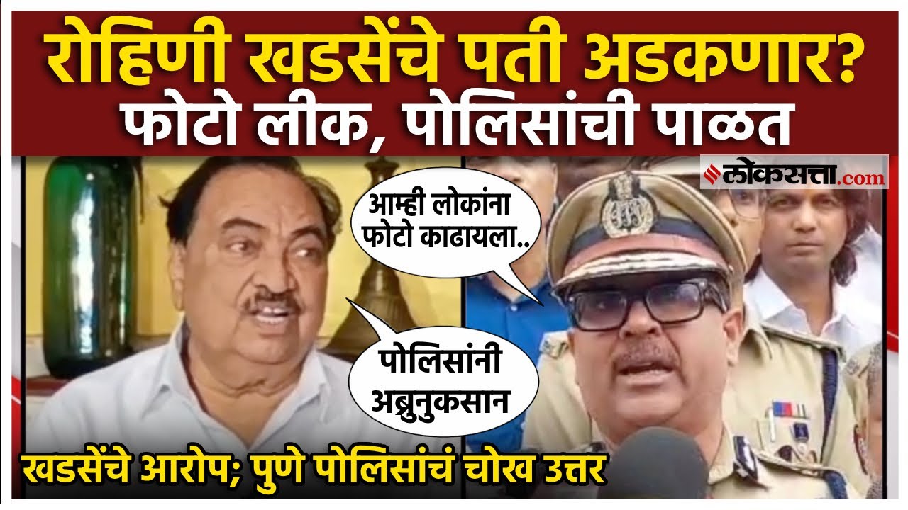 एकनाथ खडसेंचे आरोप, पुणे पोलिसांचं चोख उत्तर; रेव्ह पार्टी प्रकरणात रोहिणी खडसेंचे पती अडकणार?