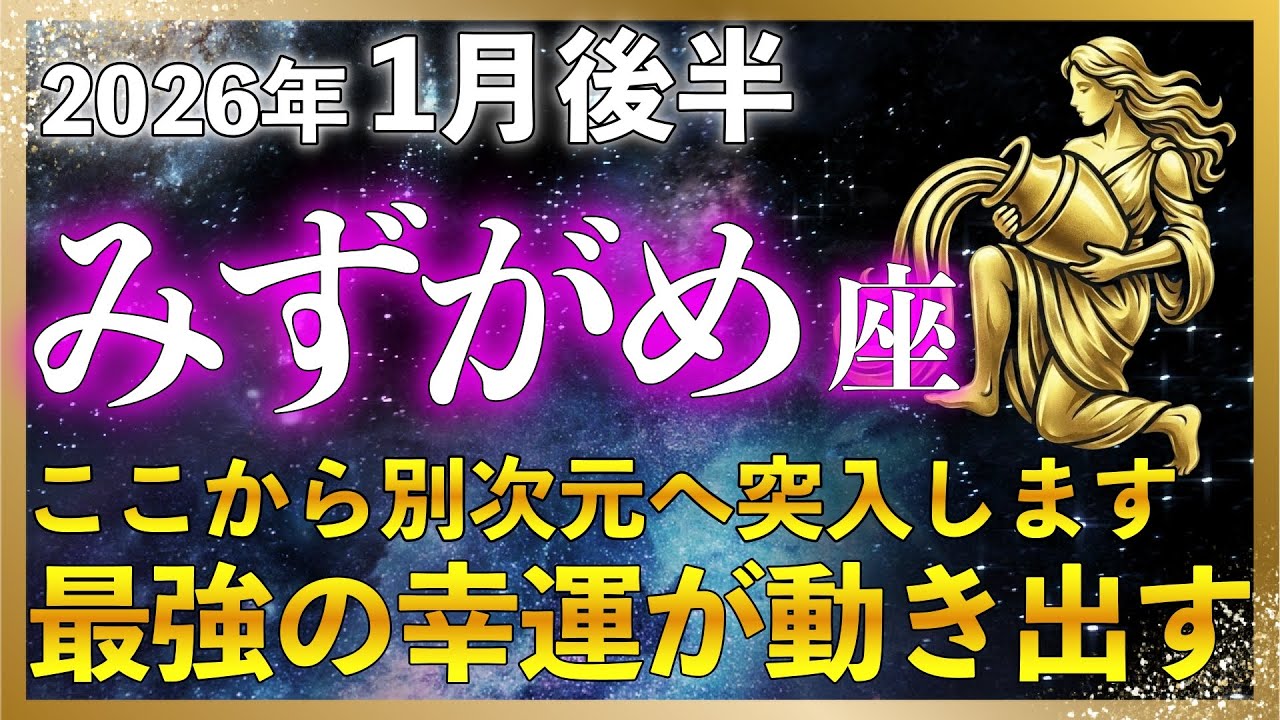 【♒水瓶座】今すぐ確認して！2026年1月後半 水瓶座の未来へ切り替わる3日間！