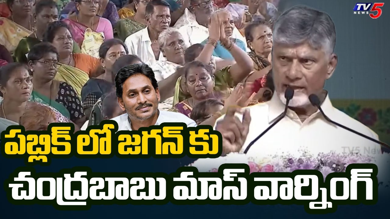CM Chandrababu Mass Warning to YS Jagan in Public Meeting | Vizag | TV5 News