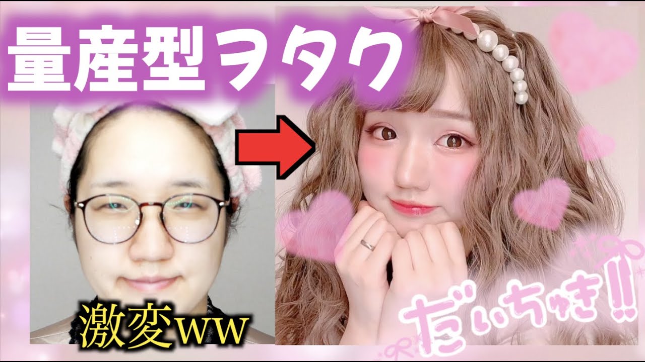 【大変身】これを見れば量産型メイクができちゃう!?🐇プチプラ 量産型女子 地雷 【詐欺メイク】