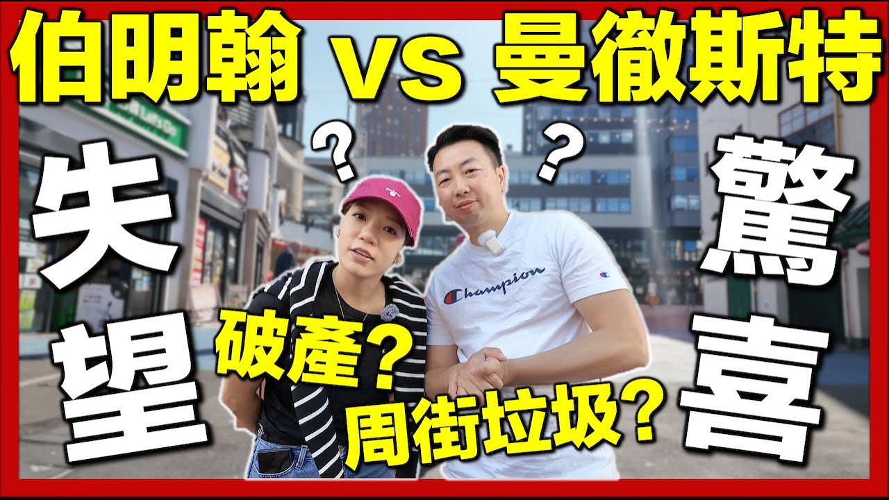 【🇬🇧探索伯明翰Birmingham＋開箱3間香港人餐廳】移英四年第一次去｜破產？周街垃圾？危險？｜英國生活城市比較｜移英港人真實感受
