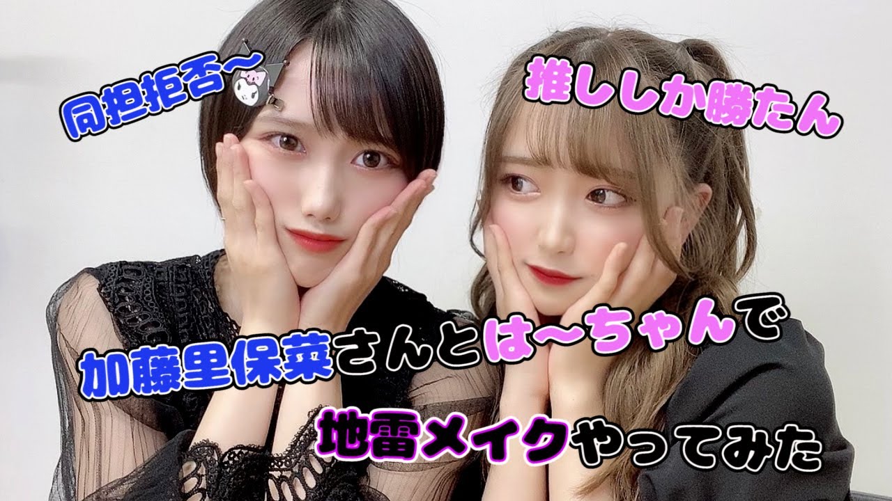 【地雷メイク】加藤里保菜さんと反田葉月で地雷メイクしてみた!!♡