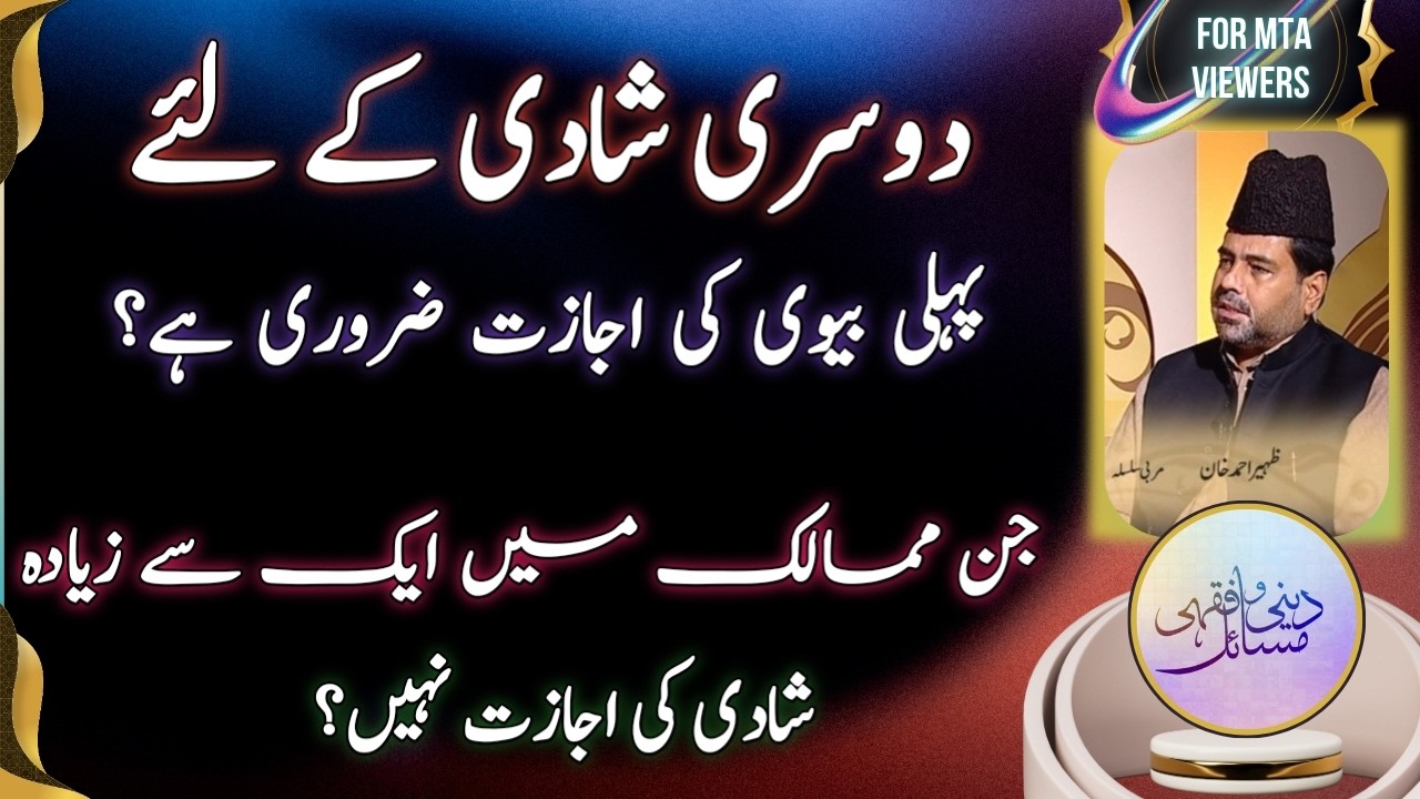 دوسری شادی کے لیے پہلی بیوی کی اجازت؟ | Is permission of first wife necessary for a second marriage?