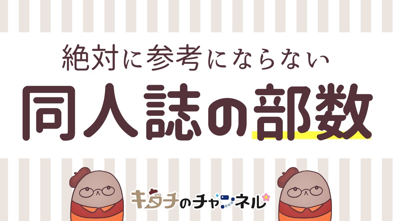絶対に参考にならない同人誌の部数回　二次創作同人小説書きのラジオ