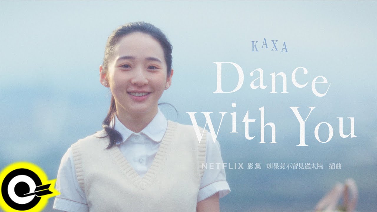 KAXA【Dance With You】Netflix影集《如果我不曾見過太陽》插曲 Official Music Video @kaxa_official @NetflixTaiwan