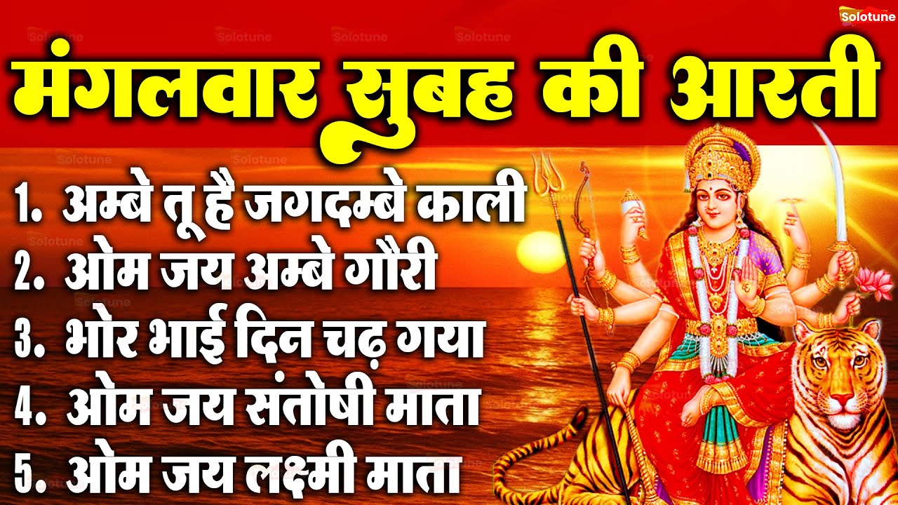 2025 आरतियाँ- अम्बे तू है जगदम्बे काली- ॐ जय अम्बे गौरी | भोर भई दिन चढ़ गया मेरी अम्बे-Om Jai Ambey