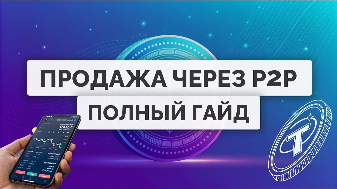 Как продать Tether (USDT) и вывести деньги на карту с криптобиржи l Huobi (HTX)