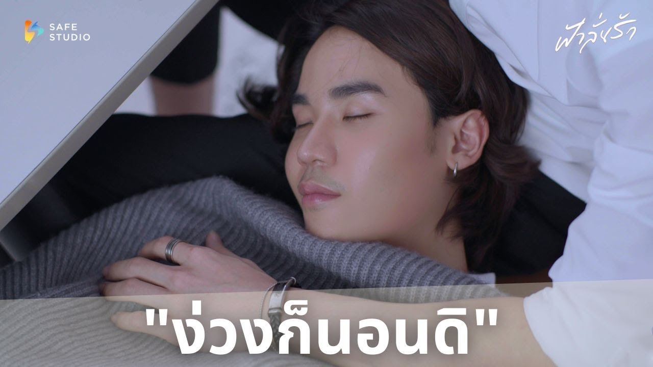 ง่วงก็นอนดิ| ฟ้าลั่นรัก Fahlanruk The Series EP.4