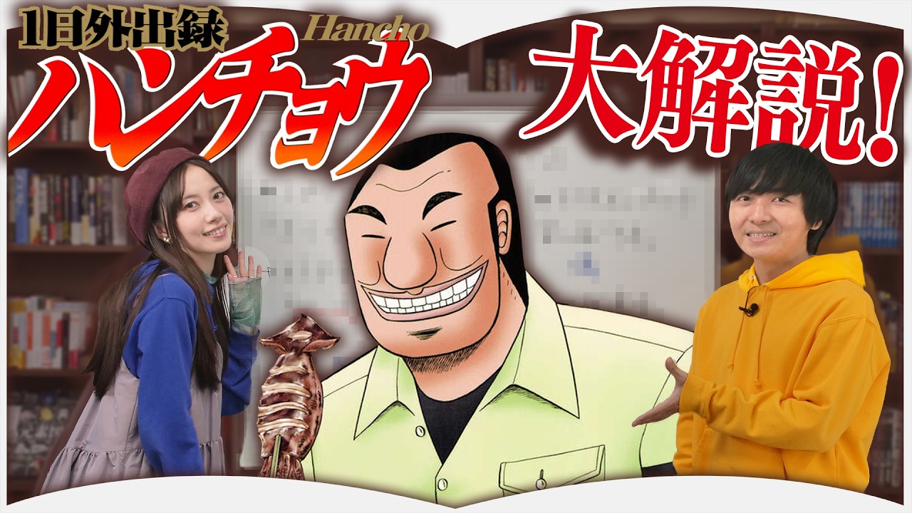 どハマりしている『1日外出録ハンチョウ』について授業します