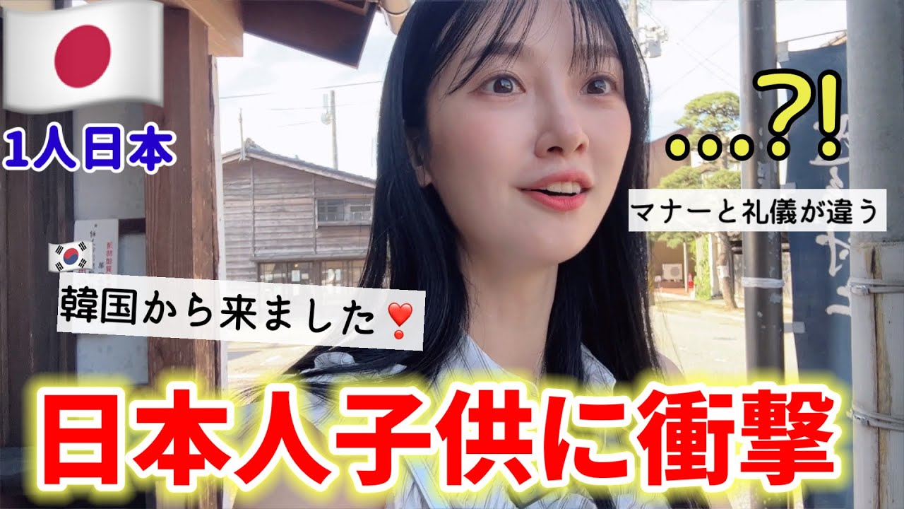 日本に来た韓国人が日本人の子供のまさかの態度に驚愕!!マナーが信じられない😳