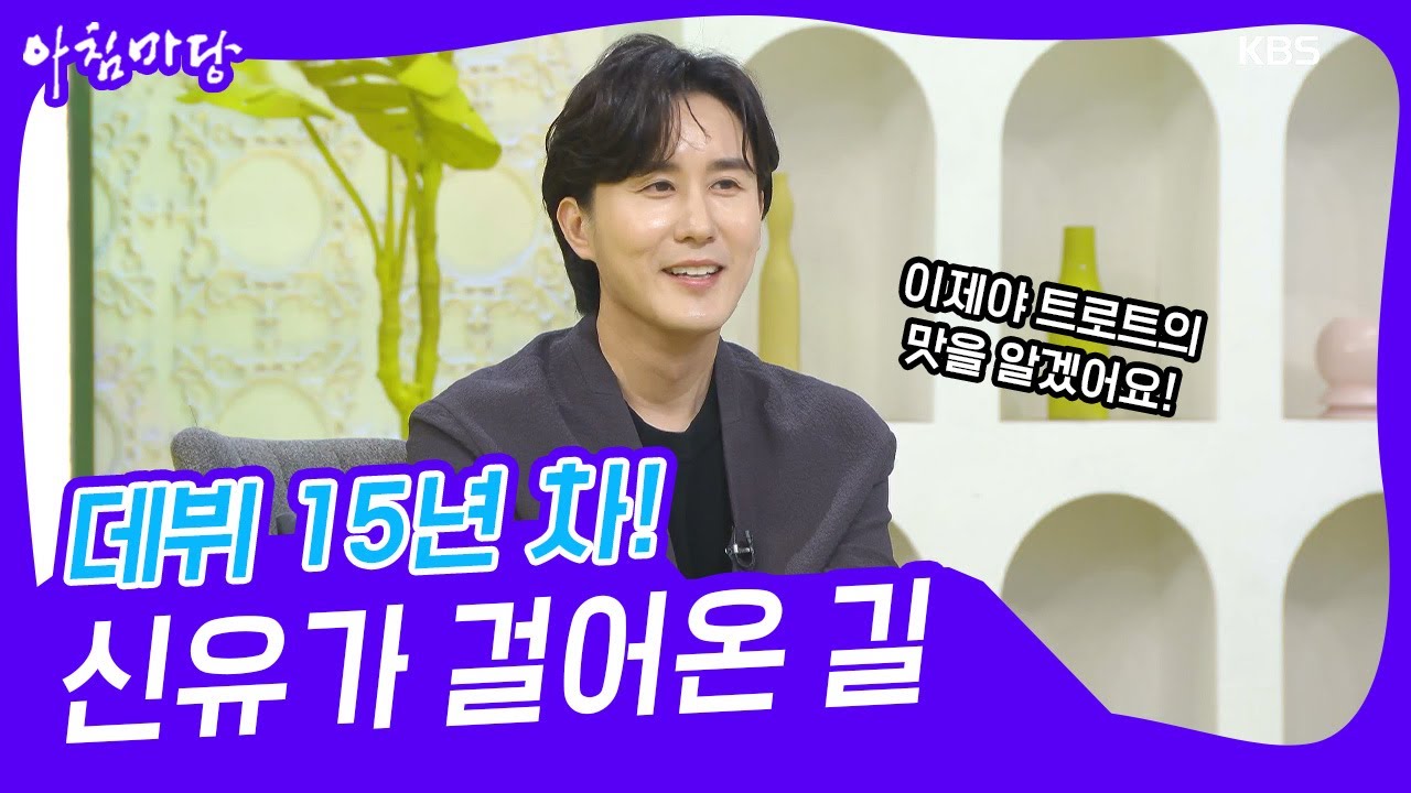 [아침마당] 데뷔 15년 차! 트로트 가수 신유가 걸어온 길 | KBS 230502 방송