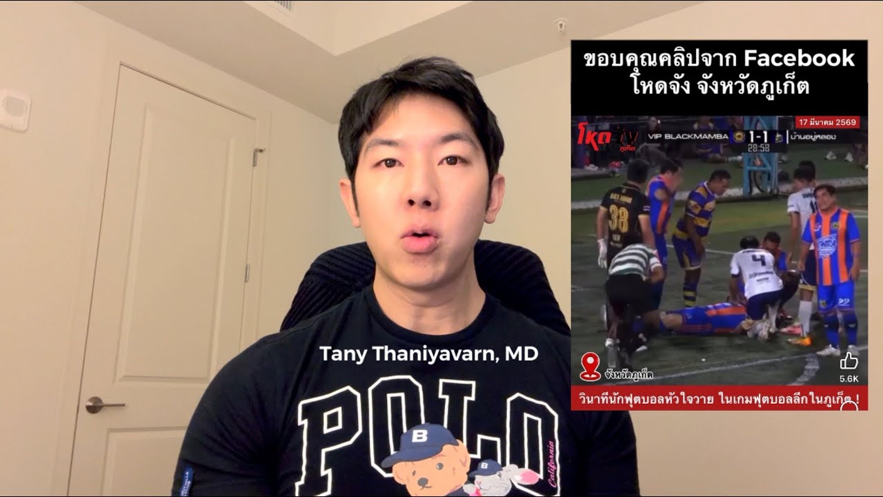 วิเคราะห์ นักฟุตบอลวูบเสียชีวิต ที่ภูเก็ต 17 มึค 2569