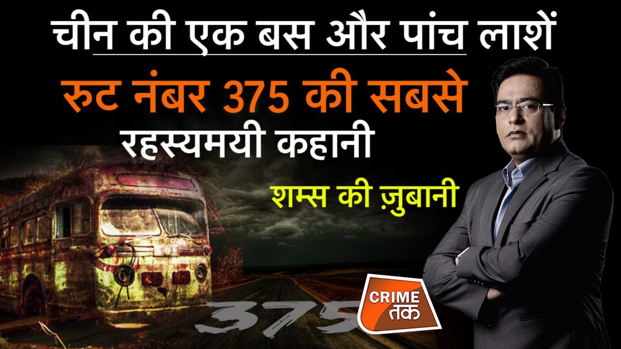 EP 784: CHINA की एक BUS और पांच लाशें, ROUTE नंबर 375 की सबसे रहस्यमयी कहानी सुनें शम्स की ज़ुबानी