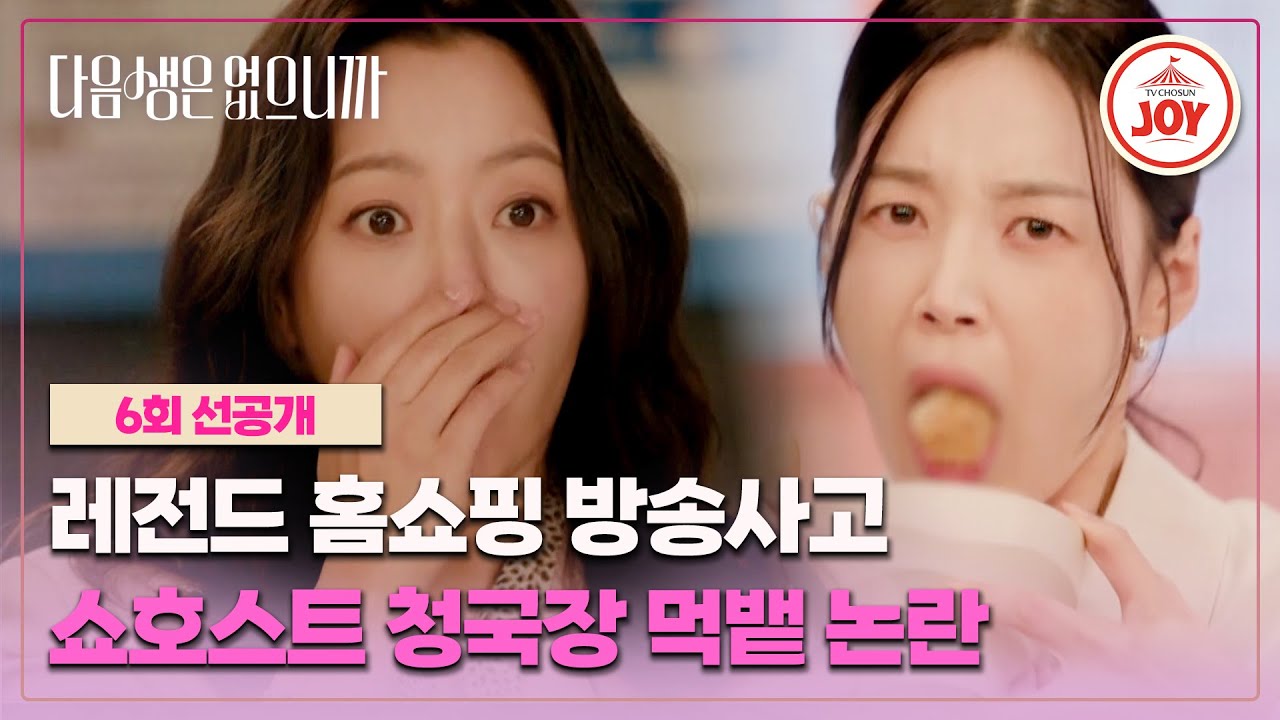 [#다음생은없으니까/6회선공개] 아찔한 실제 상황ㅠ_ㅠ 한지혜 홈쇼핑 생방송 중 사고 치다💦 | 매주 월화 밤 10시 방송 #TVCHOSUNJOY