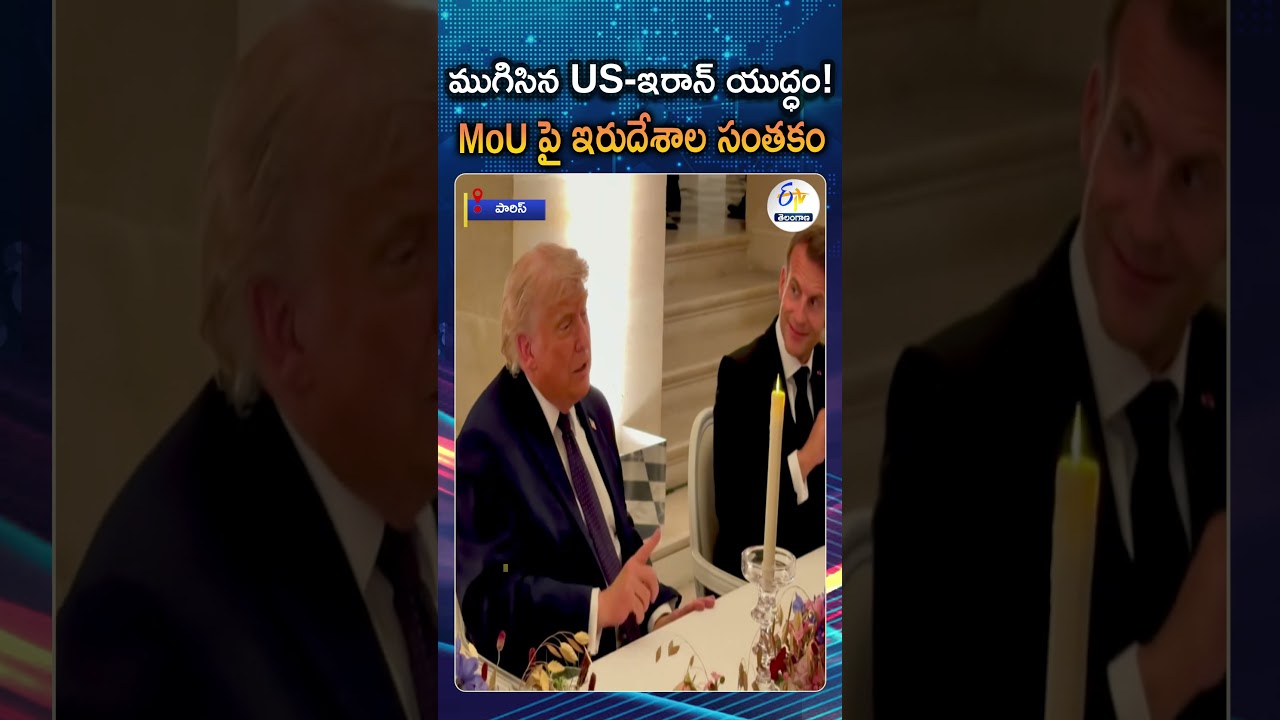 ముగిసిన అమెరికా-ఇరాన్ యుద్ధం |  Trump And Pezeshkian Sign Historic Peace MoU