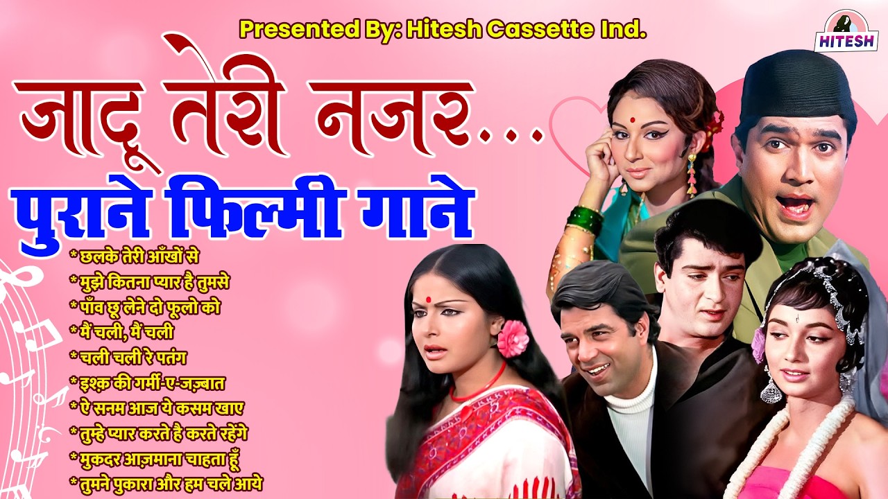 जादू तेरी नज़र...| पुराने फ़िल्मी गाने | छलके तेरी आँखों से | मुझे कितना प्यार है तुमसे | Hindi Gane