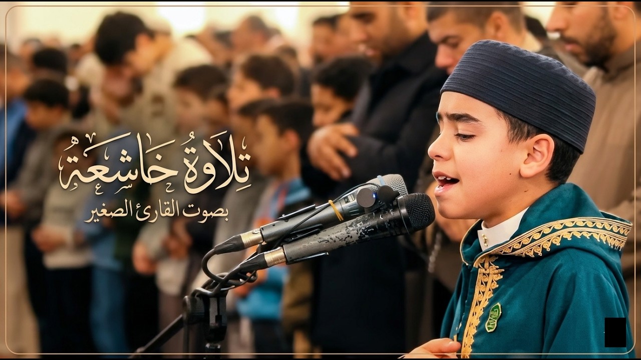 تلاوة ستأخذك إلى عالم آخر.. القارئ الصغير محمد القلاجي يبهر المصلين في صلاة التراويح