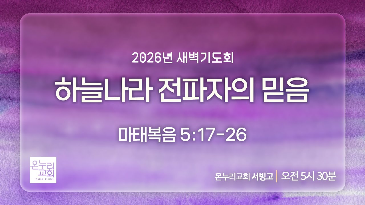 [서빙고 새벽기도회] 하늘나라 전파자의 믿음 (마태복음 5:17-26) | 2026.01.21