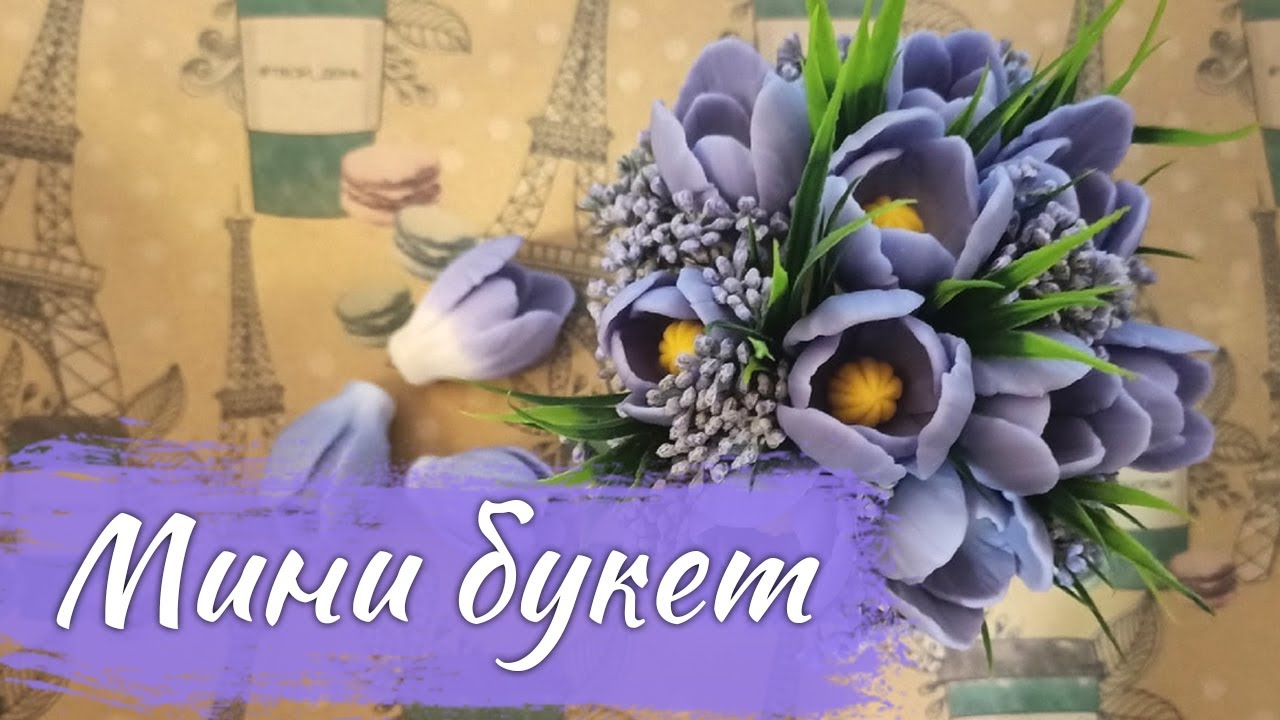 Маленький букет из крокусов