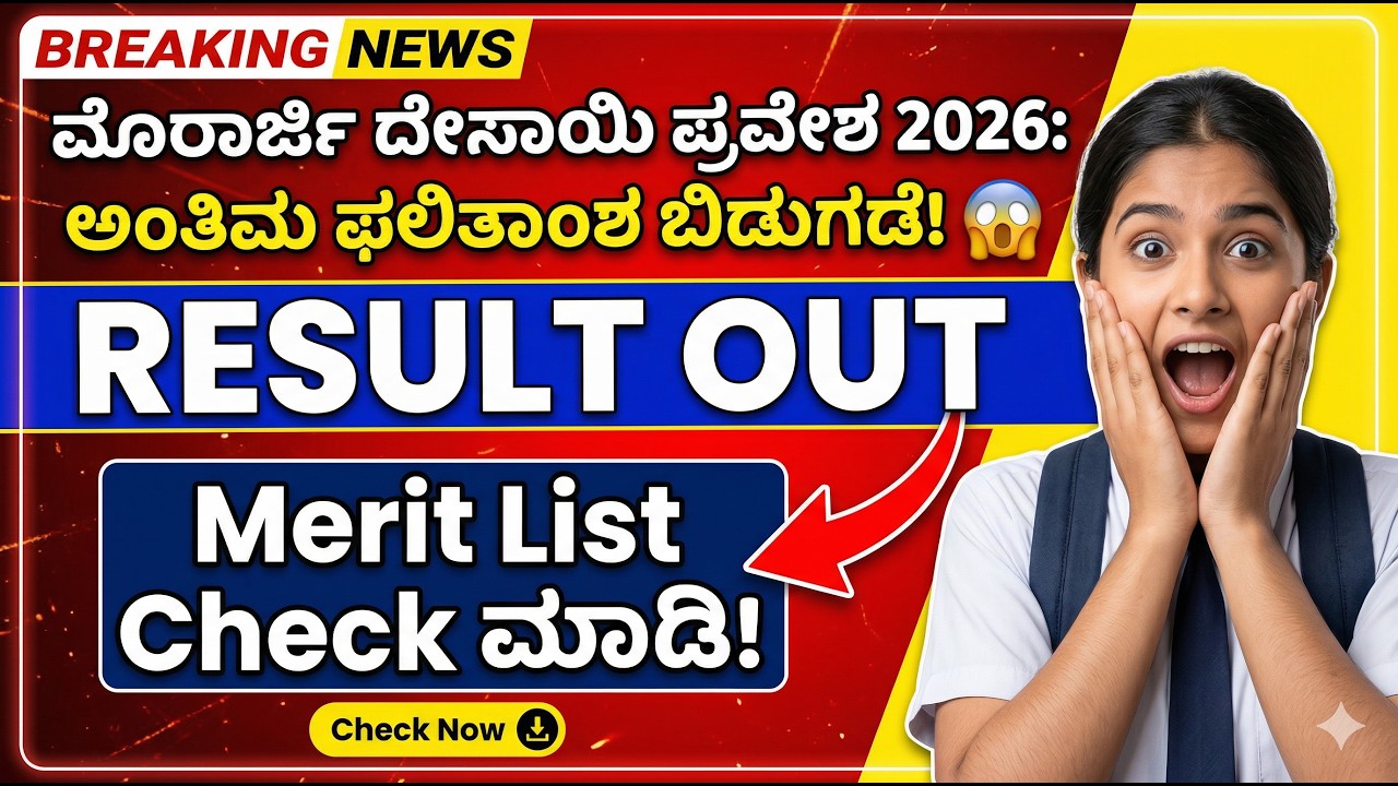 Moraji 2026 ಅಂತಿಮ ಫಲಿತಾಂಶ ಬಿಡುಗಡೆ | Merit List Check ಮಾಡುವ ವಿಧಾನ | Morarji Admission Updates 2026