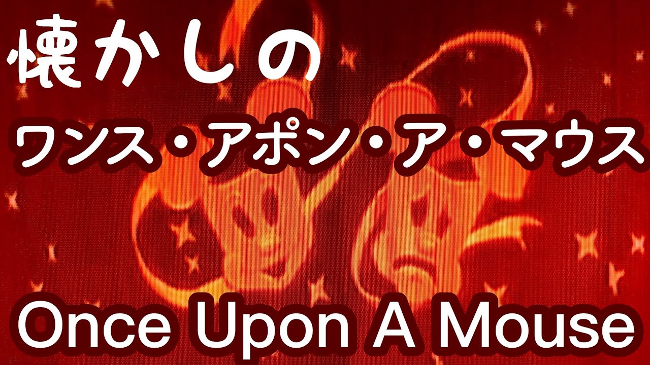 懐かしのワンス・アポン・ア・マウス　ONCE UPON A MOUSE