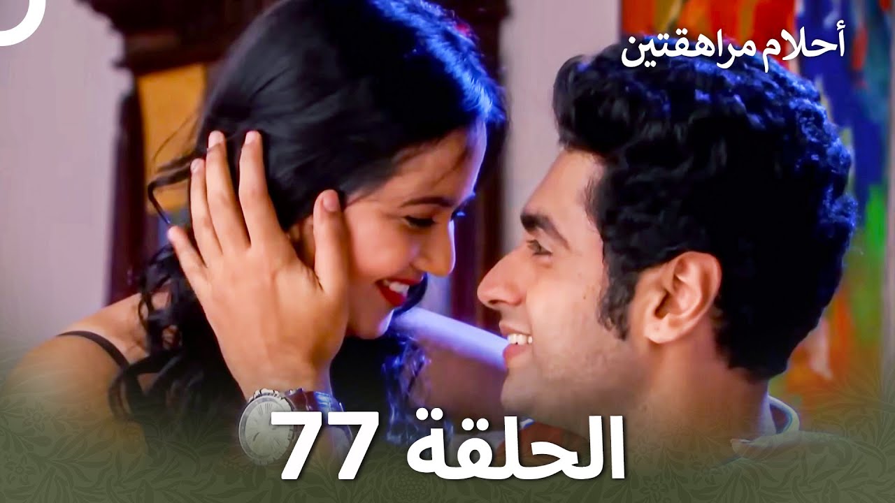 القسم 77 | Sapne Suhane Ladakpan Ke - أحلام مراهقتين (Arabic Dubbed)
