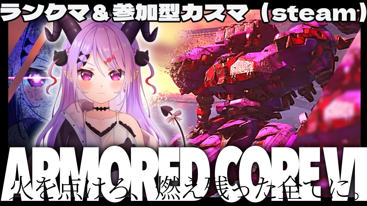 【#アーマードコア6 】久しぶりのランクマッチ＆参加型カスマ（steam版）【マナモ・ベルフェ】#armoredcore6 / #新人vtuber / #vtuber