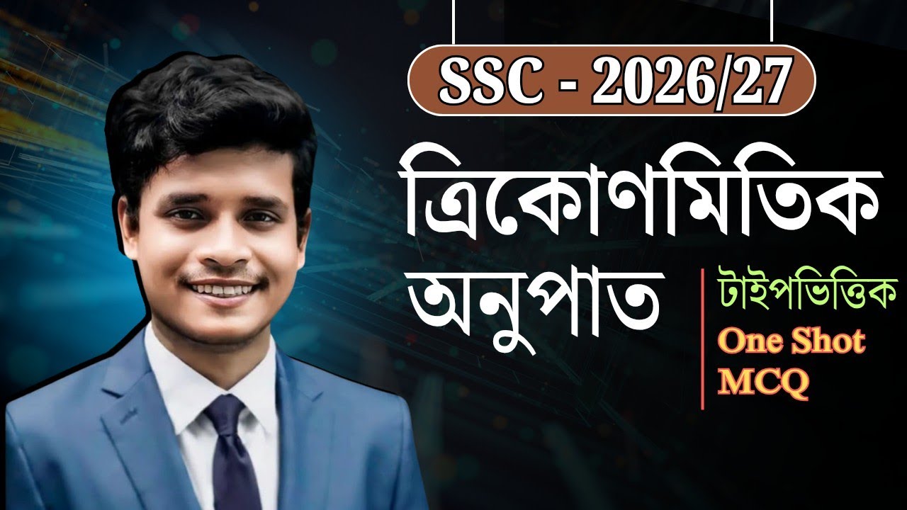 ১টি ক্লাসেই ত্রিকোণমিতিক অনুপাত অধ্যায়ের সকল MCQ কাভার💥১০০% কমন || ssc math chapter 9 MCQ
