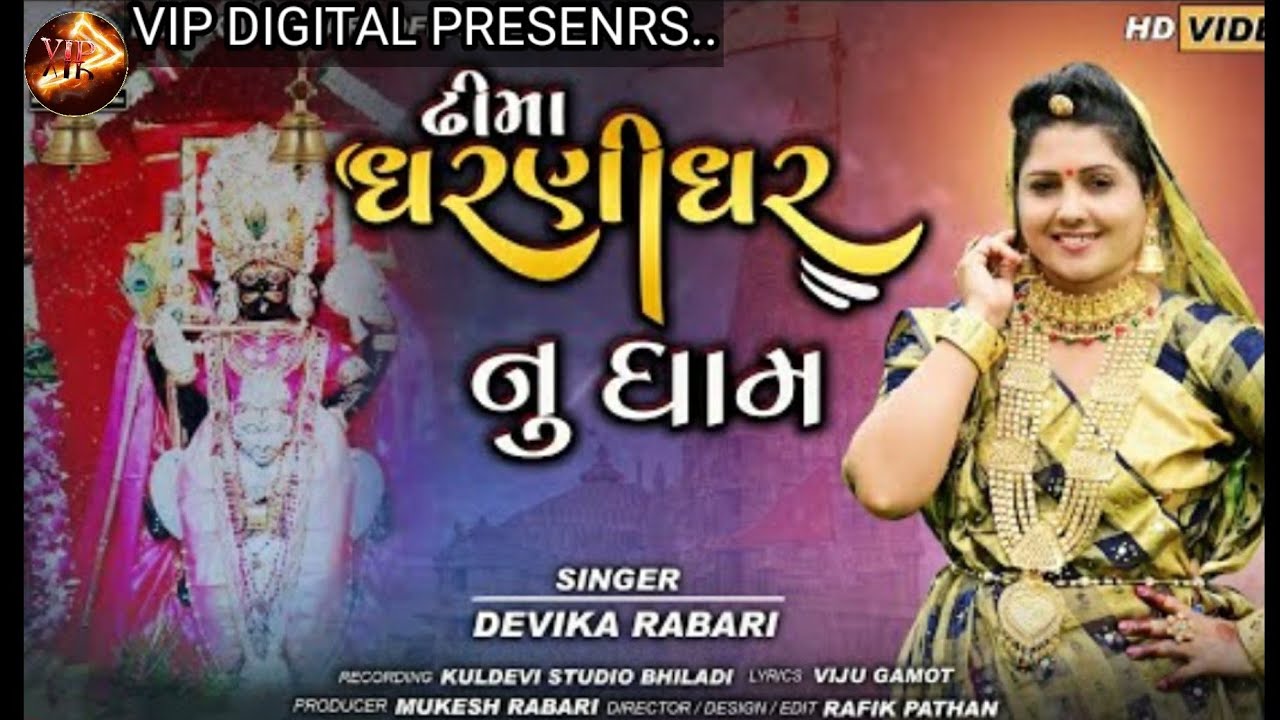 ઢીમા ધરણીધર નું ધામ//Dhima Dharnidhar Nu Dham//Divika Rabari