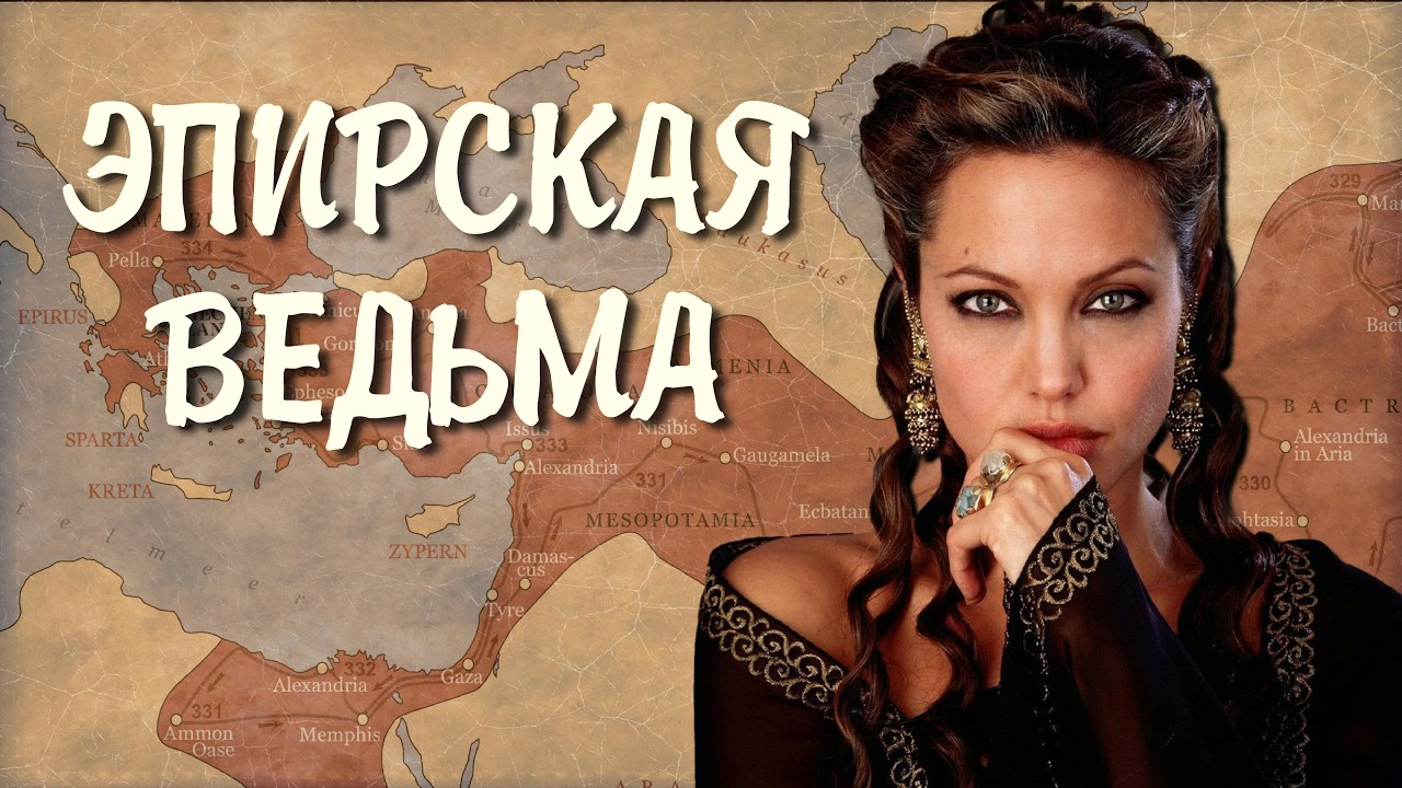Мать Александра Македонского