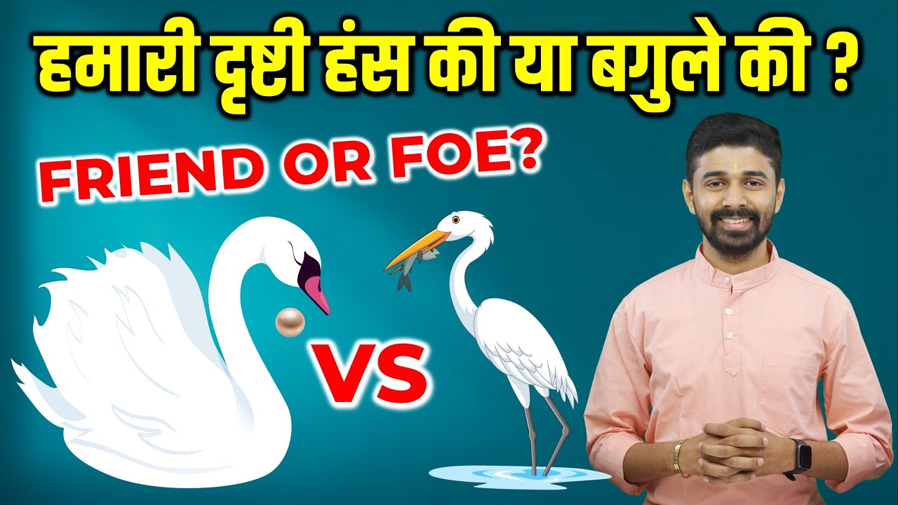What Kind Of Vision Should We Have ? Friend or Foe (Enemy) - Introduction | हंस या बगुले की दृष्टी ?