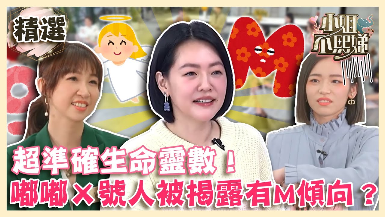 超準確生命靈數！嘟嘟Ｘ號人乖巧被揭露有「M傾向」？小Ｓ9號人竟是天使代表？！【#小姐不熙娣】精選✨