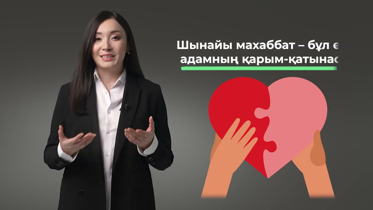 3. Махаббат пен қарым қатынас: бұл қалай болады
