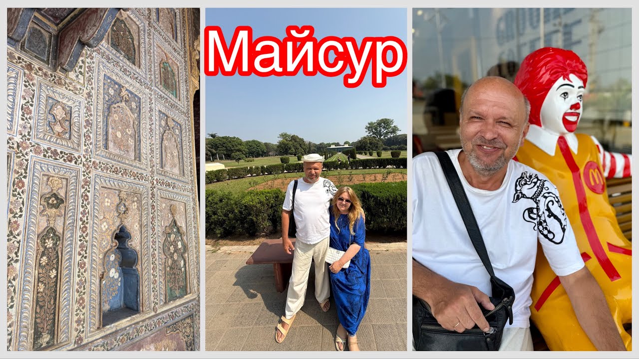#24 Умчали в Майсур! Игорь в поисках еды 🤣 Летний дворец покорил! Индия, Карнатака, 2026