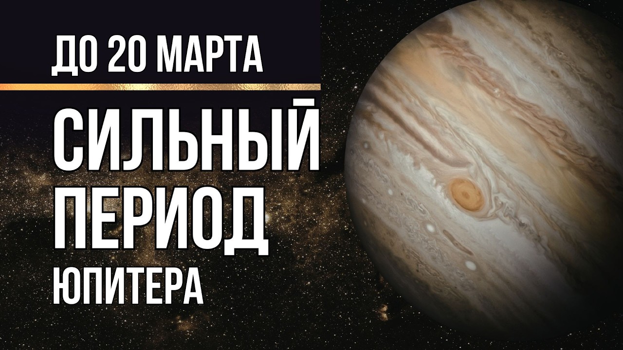 Сильный Юпитер до 20 марта. Благоприятные дни, числа и влияние на судьбу (Ведическая Нумерология)