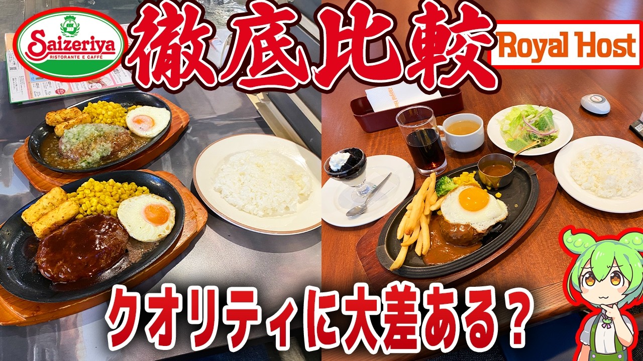 【レビュー】サイゼリヤとロイヤルホストを食べ比べ！サイゼがやばい！【ずんだもん解説】