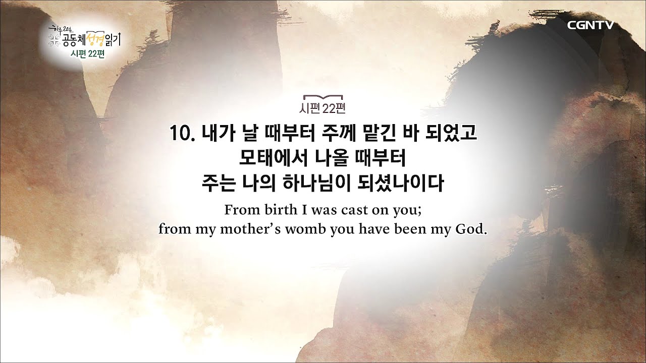 [하루 20분 공동체성경읽기] 6/20 시편 19-25편