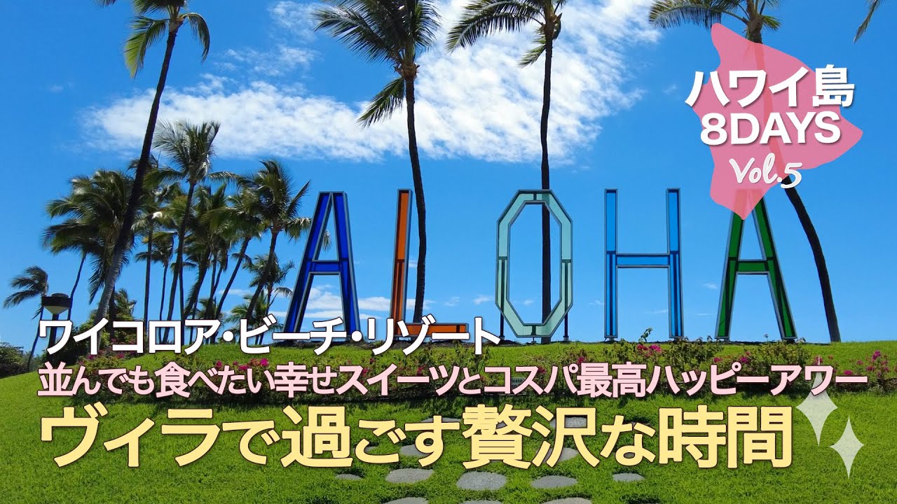 【ハワイ島８DAYS＃5 】並んでも食べたい幸せシェイブアイス │ コスパ最高！ハッピーアワー２店 │ コロニーヴィラで過ごす贅沢な時間 │ ワイコロアビーチリゾートを満喫するHawaii Vlog