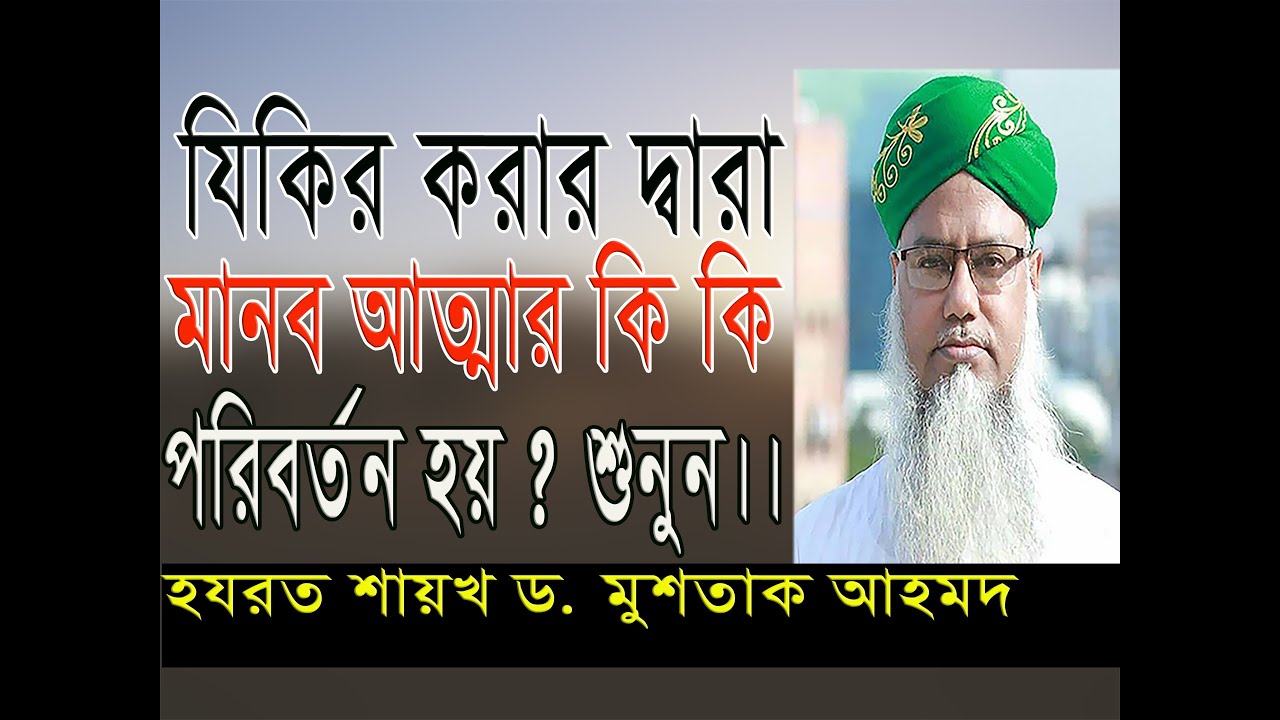 ‘যিকরুল্লাহ’র ফায়দাঃ যিকির করার দ্বারা মানব আত্মার কি কি পরিবর্তন হয় # পীর ড. মুশতাক আহমদ