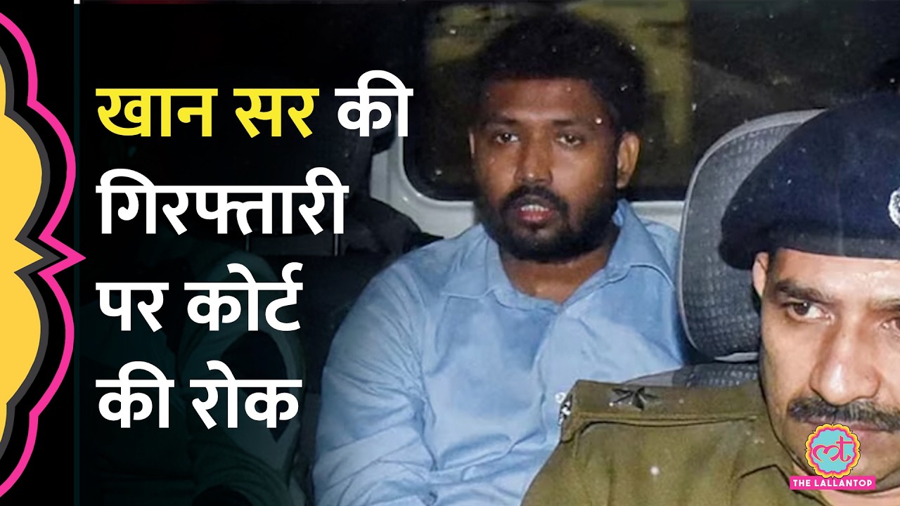 Khan Sir को Patna Court ने अग्रिम ज़मानत दी, Roshan Anand के समर्थक क्या बोले?