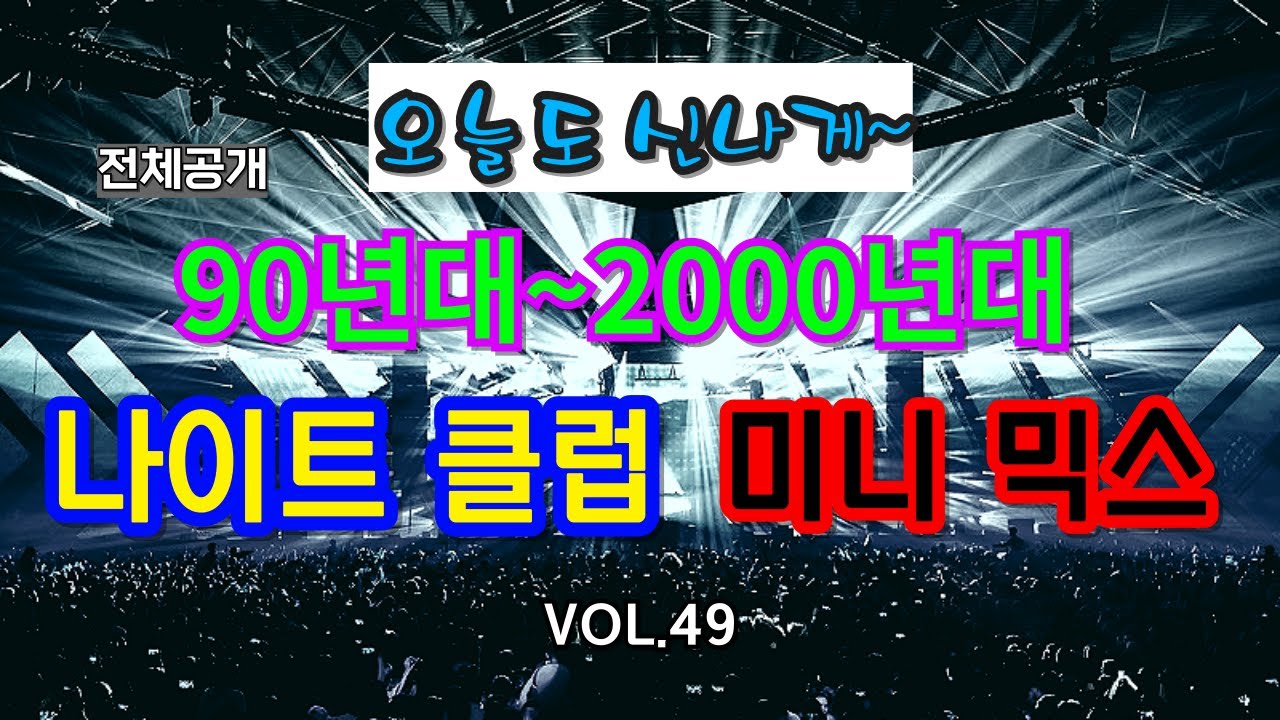 (VOL.49(전체공개) 90'~2000' 나이트 댄스로 월요일✨ 신나게 출발하시죠~🛴 레츠고~💥💥