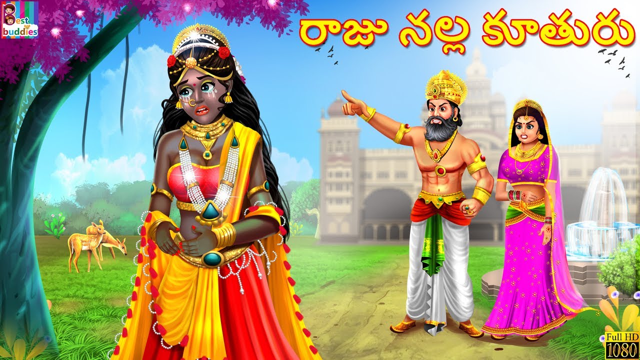 Rāju nalla kūturu | రాజు నల్ల కూతురు | Telugu Stories | Telugu Moral Stories | Kathalu | Telugu