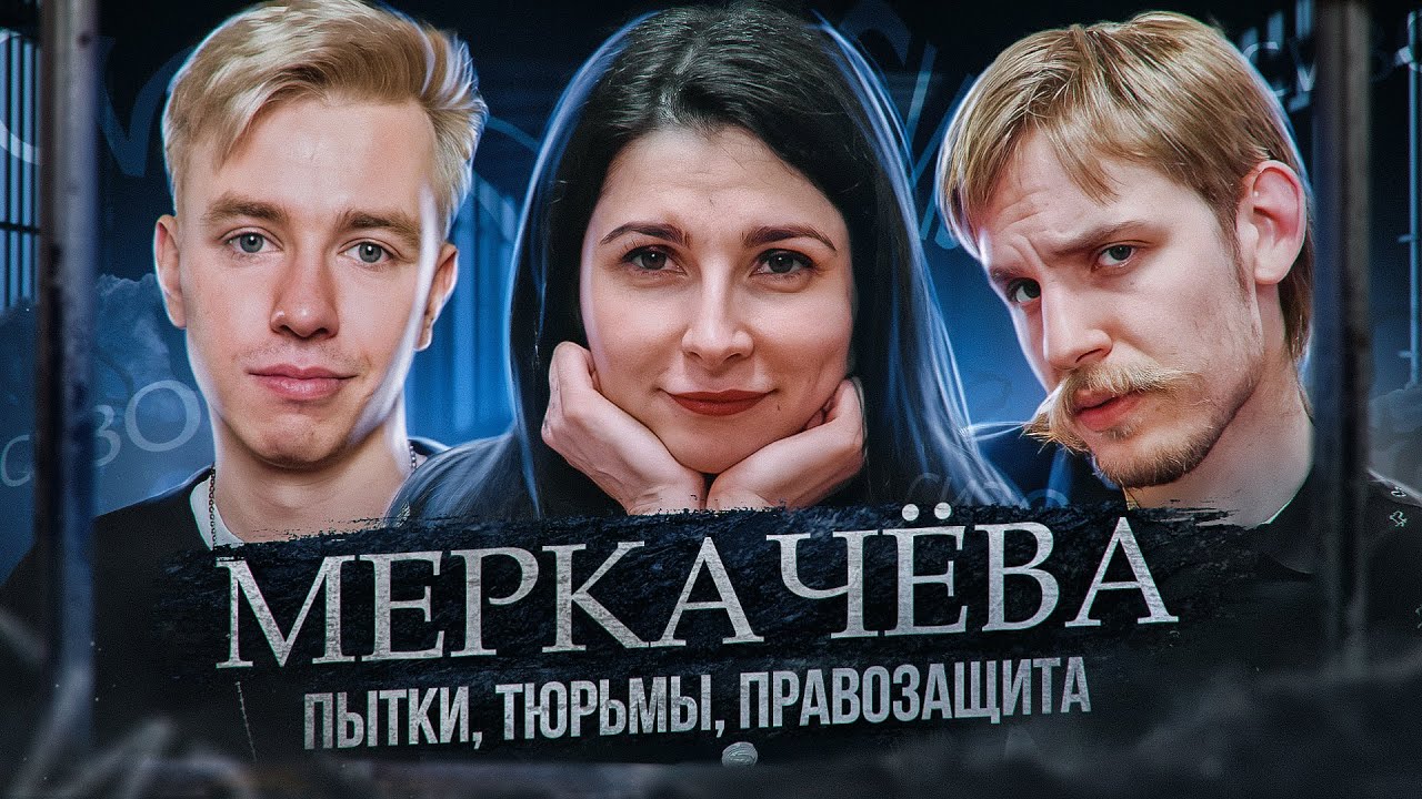 Пытки, тюрьмы и правозащита. Ева Меркачева. Терминальное чтиво 14x03